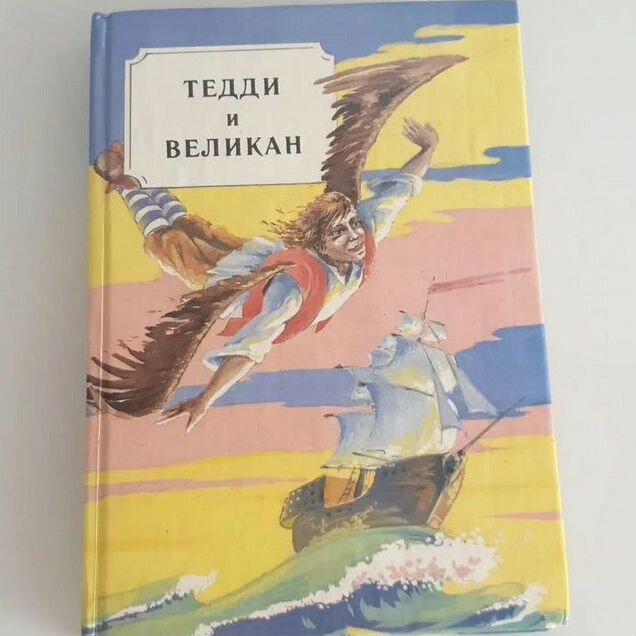 Сказки разных народов. Тедди и великан