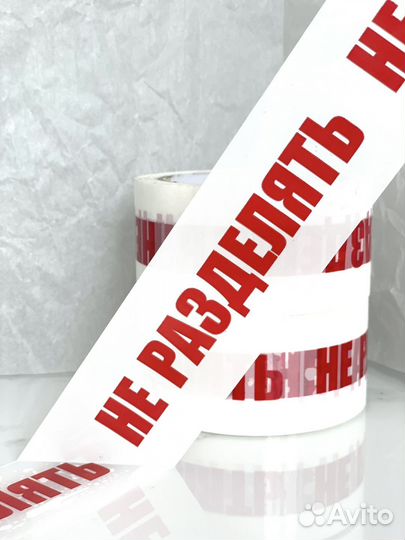 Скотч с надписью 48 х 66 m 