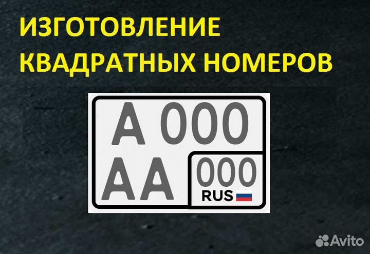 Изготовление квадратного номера Новый гост Новосиб