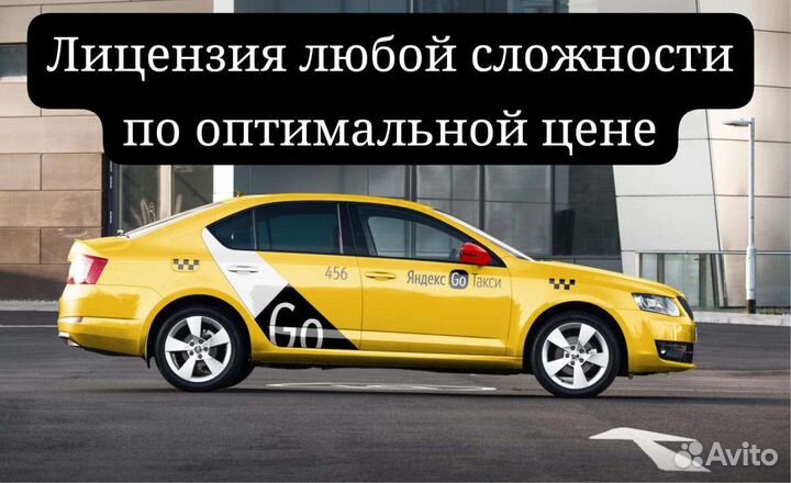 Лицензия такси