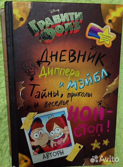 Гравити Фолз Дневник Диппера и Мэйбл