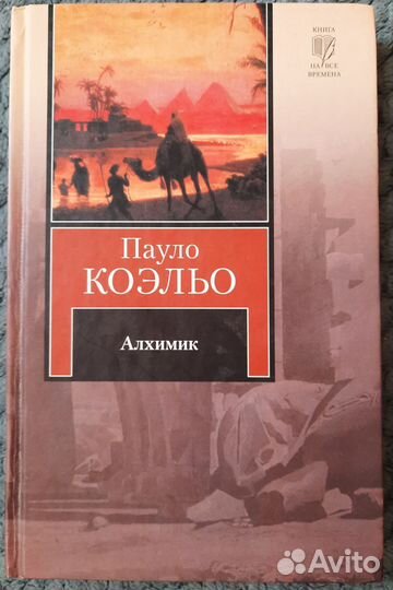 Алхимик - Пауло Коэльо