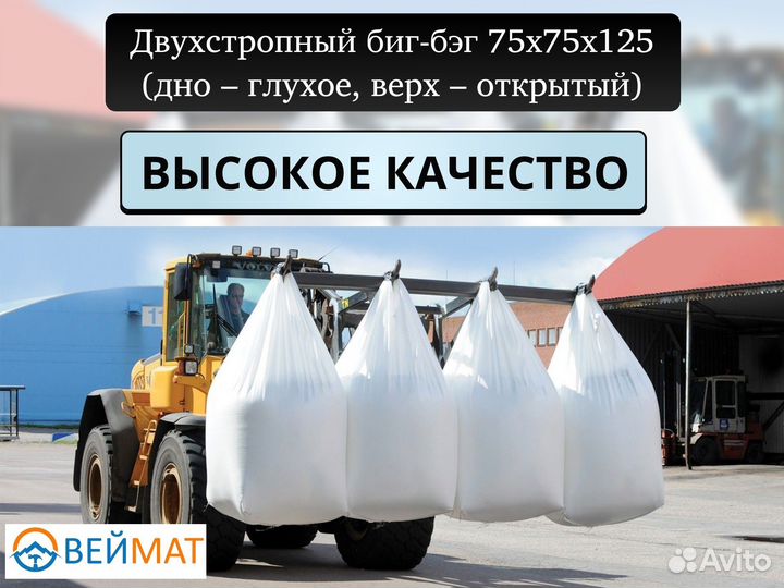 Две стропы биг-бэги (мкр №59) 75x75x125