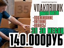 Упаковщик. Вахта от 15 Смен. Самара