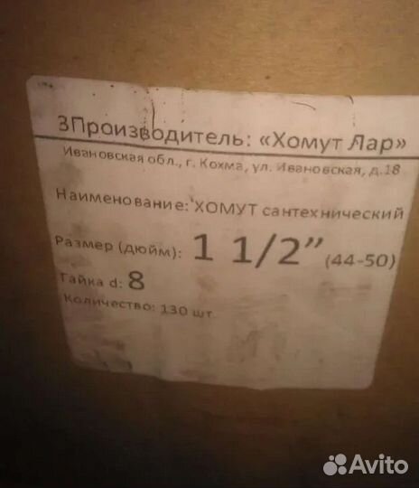 Хомут сантехнический металлический 1 1/2