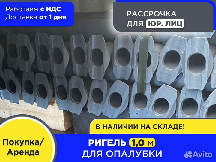 Ригель для опалубки 1 м (НДС)