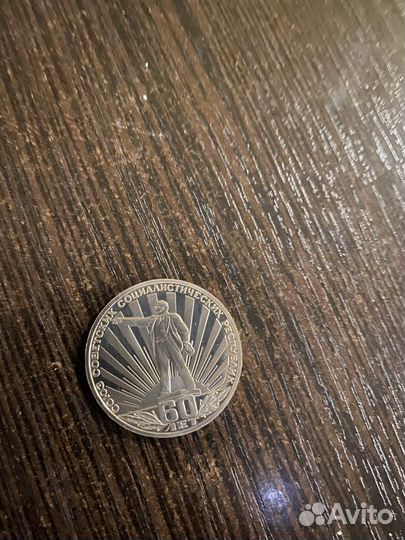 1 рубль 60 лет СССР пруф стародел