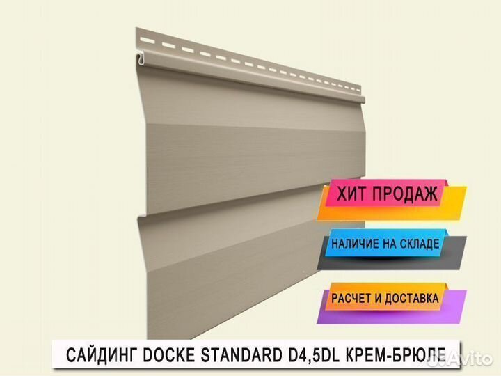 Сайдинг Docke D4.5DL