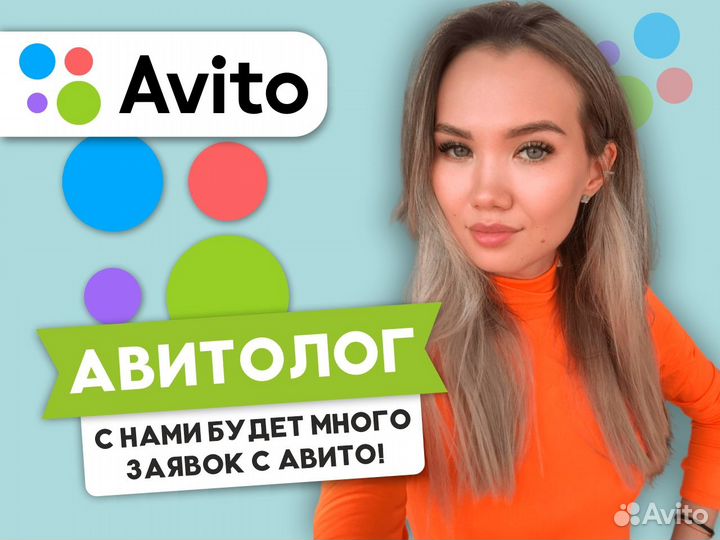 Авитолог с гарантией результата