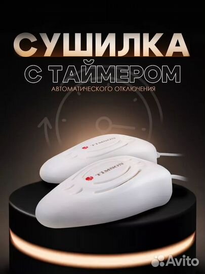 Сушилка для обуви