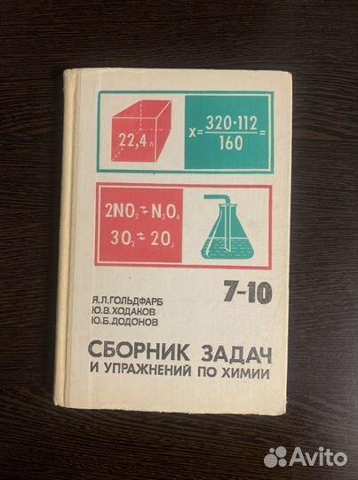 Сборник задач и упражнений по химии 7-10 класс