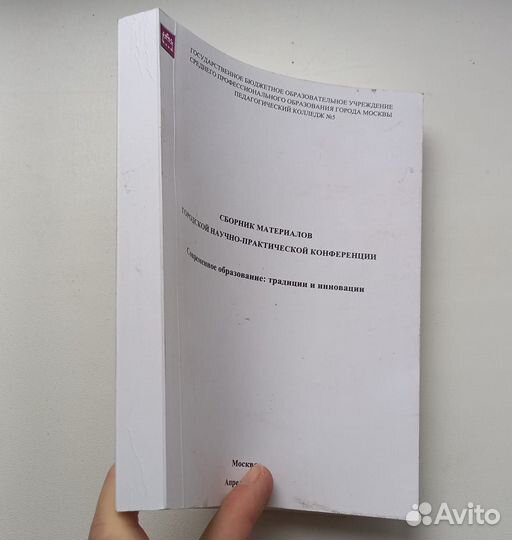 Сборник материалов городской научно-практической