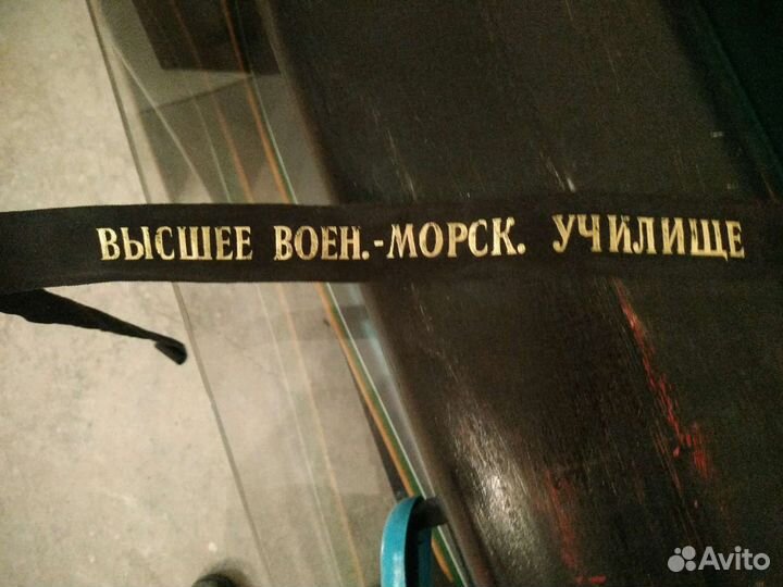 Одежда моряков и подводников. Лента