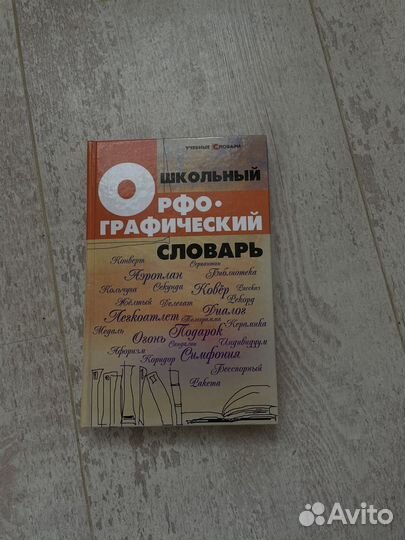 Орфографический словарь Гайбарян