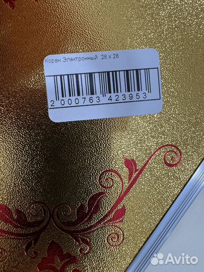 Электронный Коран