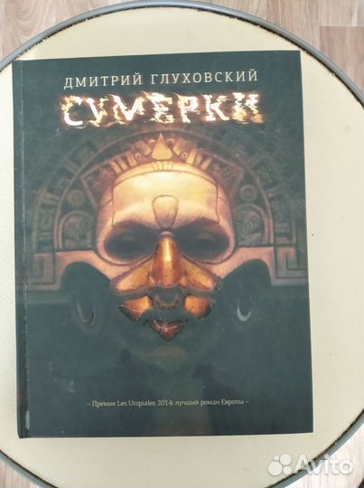 Дмитрий Глуховский - Сумерки
