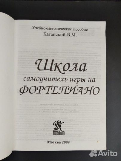 В. М. Катанский. Школа самоучитель игры на фортепи