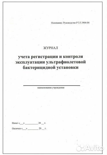 Журнал регистрации и контроля ультрафиолетовой бак