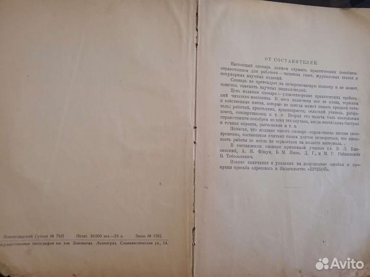 Старинный настольный словарь, 1926год