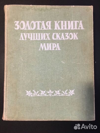 Золотая книга лучших сказок мира, 1992