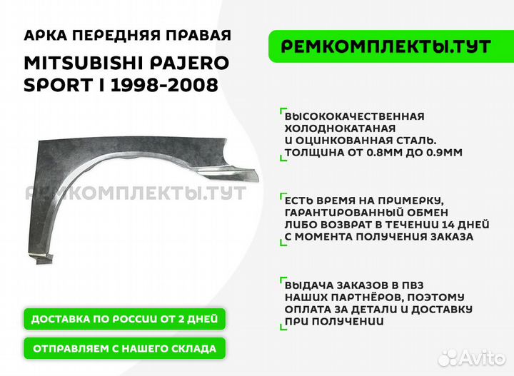 Арка передняя правая Mitsubishi Pajero Sport 1