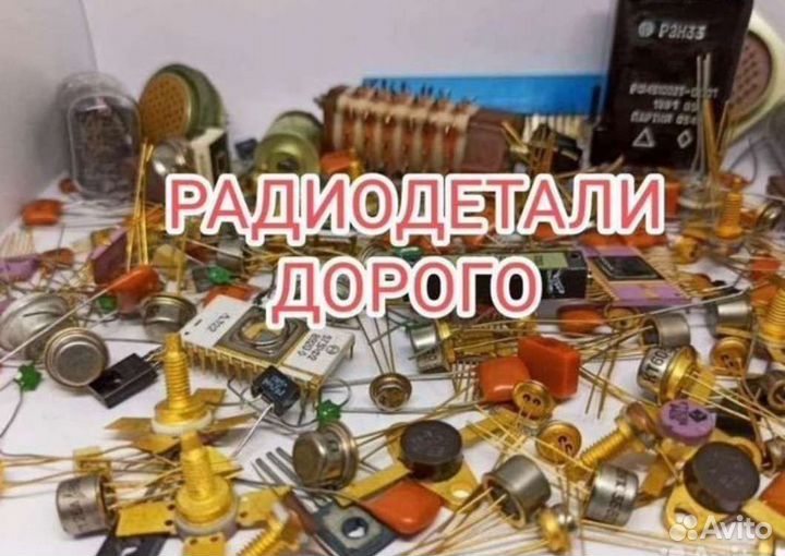 Радиодетали