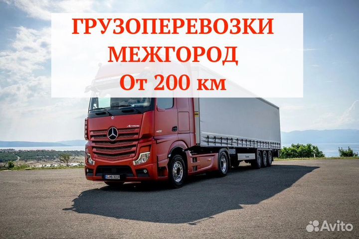 Грузоперевозки межгород