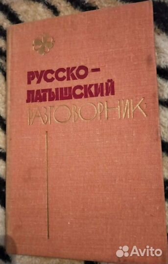 Разговорник русско-латышский