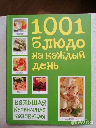 1001 блюдо на каждый день