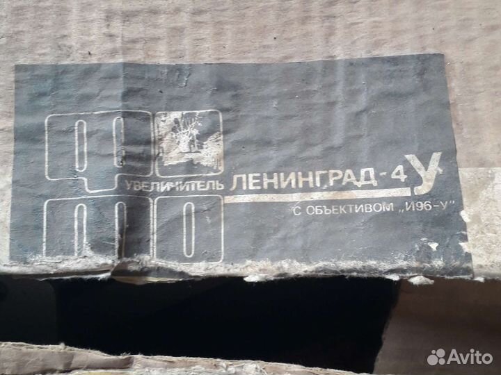 Фотоувеличитель ленинград4у