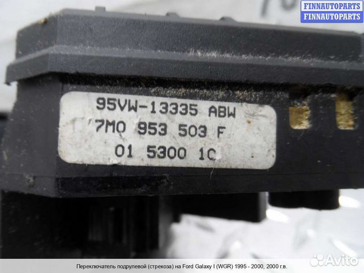 Подрулевой переключатель Volkswagen Sharan I (7M), 2000 1.9 Дизель