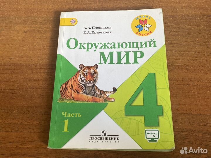 Учебник окружающий мир 4 класс плешаков часть 1