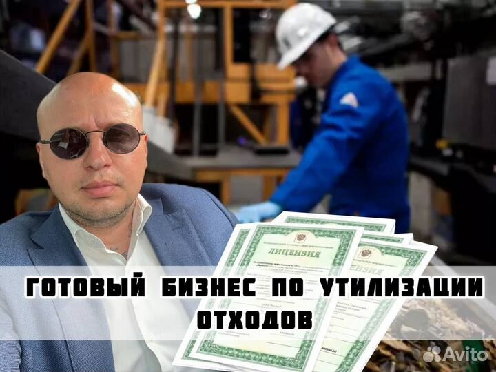 Готовый бизнес по утилизации отходов