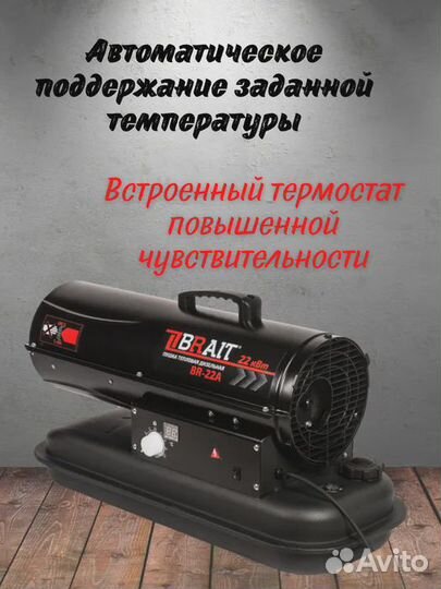 Пушка тепловая дизельная Brait BR-22A термостат