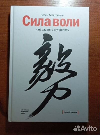 Сила воли. Как развить и укрепить. Келли Макгонига