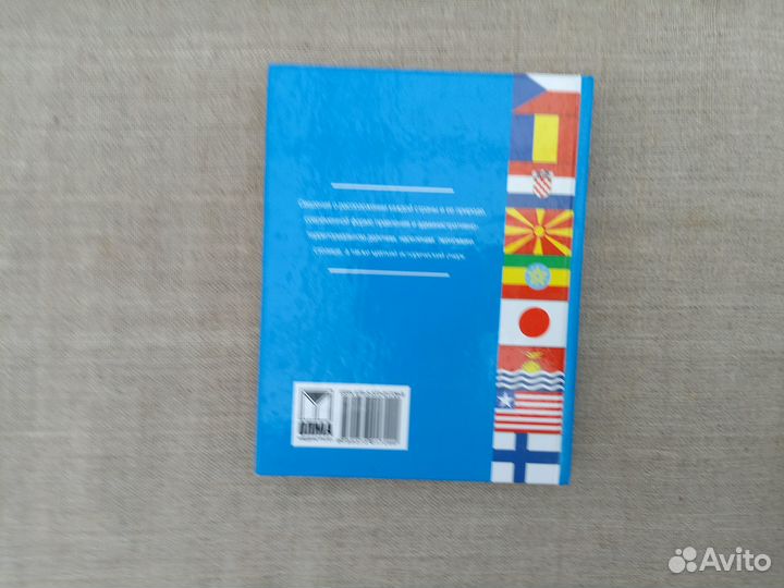 Страны мира. Современный справочник. 2007 год