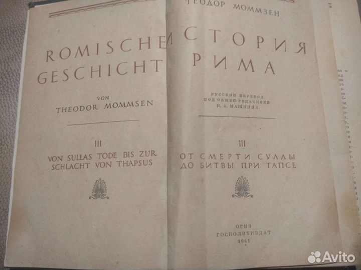 Теодор моммзен книги история рима