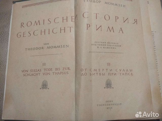 Теодор моммзен книги история рима