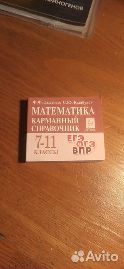 Математика карманный справочник для егэ огэ впр