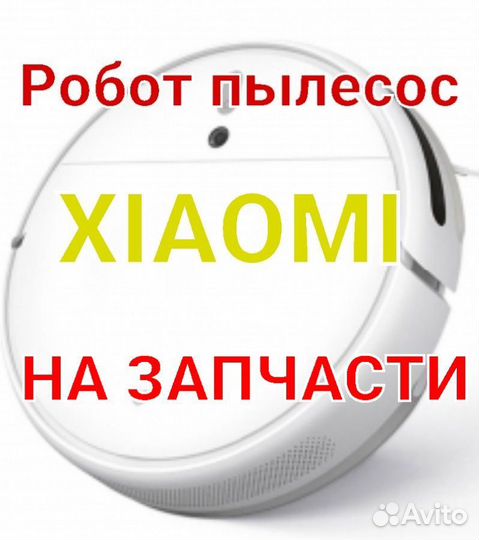 Робот пылесос xiaomi запчасти