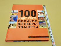 Сергей Болушевский 100 чудес света Великие шедевры