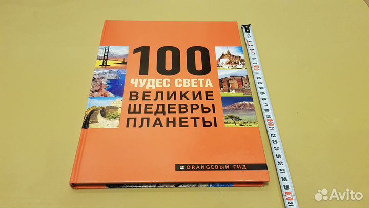 Сергей Болушевский 100 чудес света Великие шедевры