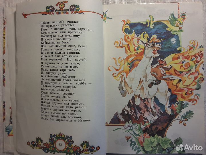 Петр Ершов Конёк-горбунок