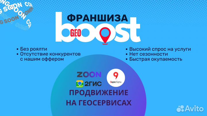Франшиза GeoBoost - продвижение на геосервисах