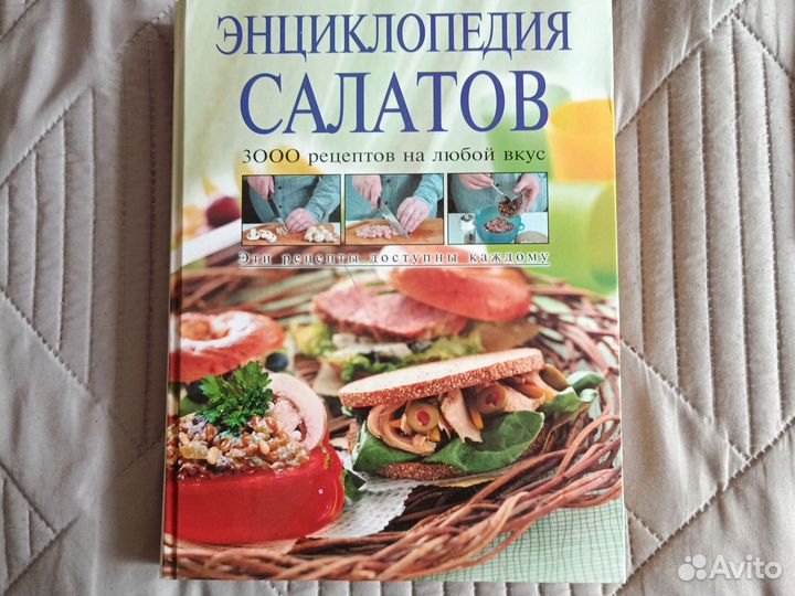 Энциклопедия салатов 3000 рецептов