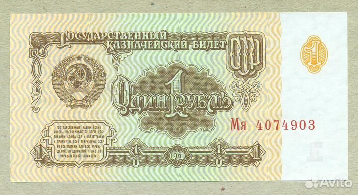 Банкнота СССР 1 рубль 1961 год Пресс