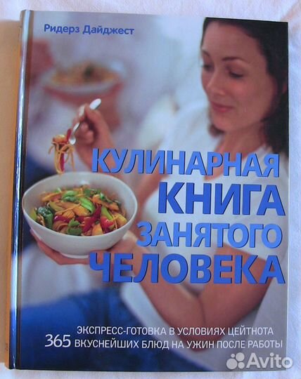 Кулинарная книга занятого человека