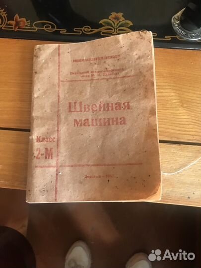 Швейная машинка подольск