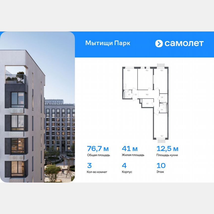 3-к. квартира, 76,7 м², 10/10 эт.