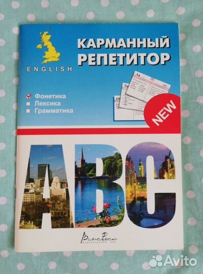 Учебник и карманный репетитор по английскому